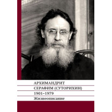 Архимандрит Серафим (Суторихин), 1901-1979. Жизнеописание