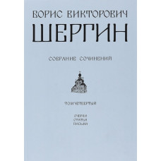 Борис Шергин. Собрание сочинений. Т. 4. Очерки, статьи, письма. 