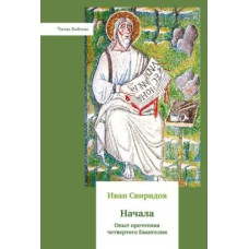 Иван Свиридов. Начала. Опыт прочтения четвертого Евангелия
