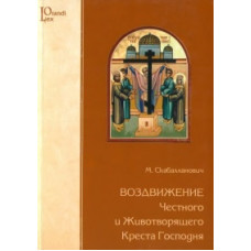 М. Скабалланович. Воздвижение Честного и Животворящего Креста Господня