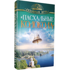 Пасхальные колокола. Рассказы