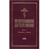 Православное богослужение. Книга 1. Вечерня и Утреня. Издание 3-е (файл PDF) Православное богослужение. Книга 1. Вечерня и Утреня. Издание 3-е (файл PDF)