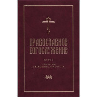 Православное богослужение. Книга 2. Литургия св. Иоанна Златоуста. Издание 3-е (файл PDF) Православное богослужение. Книга 2. Литургия св. Иоанна Златоуста. Издание 3-е (файл PDF)