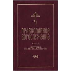 Православное богослужение. Книга 2. Литургия св. Иоанна Златоуста. Издание 3-е (файл PDF)