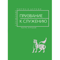 Призвание к служению : Служение мирян в Церкви