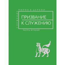 Призвание к служению : Служение мирян в Церкви